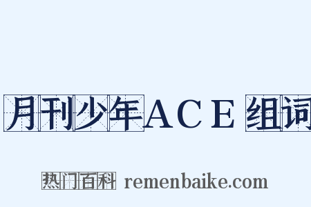 月刊少年ACE组词是什么意思的图片